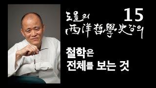 [도올김용옥] 서양철학사 강의 15 철학개론 1교시 - 철학은 전체를 보는 것이다