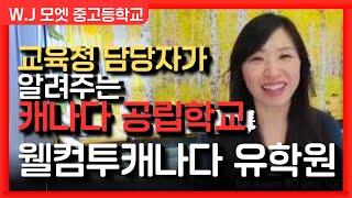 [캐나다유학 ep.65] 캐나다에서 가장 프로그램이 다양하고 많은 명문학교는 여기! **더보기