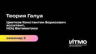 Семинар 3