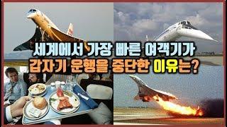 시대를 앞서간 콩코드. 실패할 수 밖에 없었던 이유.