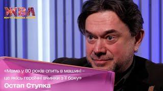 Остап Ступка: о том, как скрывались от взрывов в паркинге, отношения с женой и ненависть к россиянам