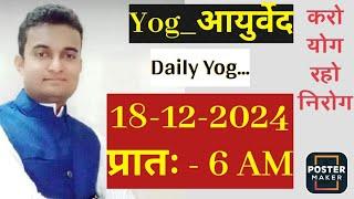 Yog_आयुर्वेद is live - yog at ...6 AM.... 18 DEC.