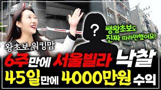 경매 '쌩~왕초보' 워킹맘! 6주 만에 서울 빌라 낙찰받아, 45일 만에 4000만 원 수익 성공! 믿고 따라하세요~!ㅣ 월세모닝콜TV 세연쌤