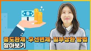 [제도안내] 채무조정 중도완제·우선변제·일부상환 방법 알아보기!