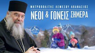 Νέοι και Γονείς σήμερα - Μητροπολίτης Λεμεσού Αθανάσιος
