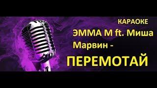 ЭММА М ft. Миша Марвин - Перемотай | Караоке клуб (Новинки 2018)