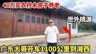 一大哥开车1100公里来湘西，想花40万买一栋木房子养老，世外桃源400多平木房子是个养老的好地方！【康居别院】