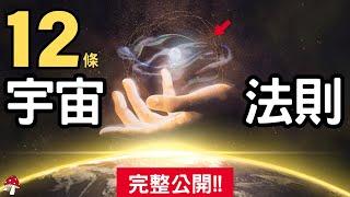 此生不可不知的12條宇宙潛規則！掌握宇宙強大的秘密力量！