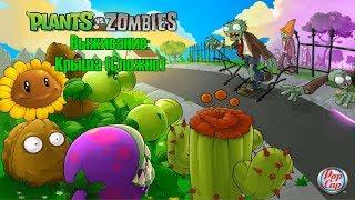 Прохождение Plants vs. Zombies [Выживание: Крыша (Сложно)] (100%)