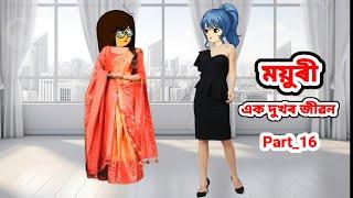 ময়ুৰী (এক দুখৰ জীৱন) Part_16//Assamese cartoon//Assamese short flim//Assamese serial