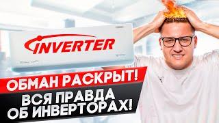 Как выбрать инверторный кондиционер ? Inverter , inverter dc или full dc ?