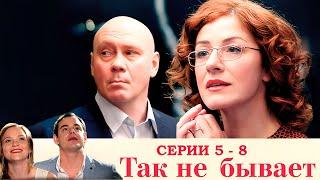 КОМЕДИЯ ТАК НЕ БЫВАЕТ I 5 - 8 СЕРИЯ I СЕРИАЛ I СМОТРЕТЬ ОНЛАЙН