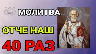 Старые монахи призывают читать или слушать молитву Отче наш 40 раз в день!