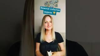Важное событие ближайшей недели  #tarot #таро #таролог #будущее #раскладтаро