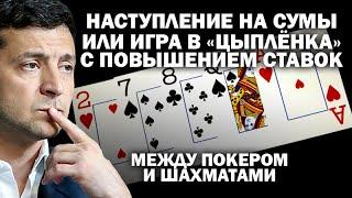 Наступление на Сумы или "игра в цыплёнка" с повышением ставок:  между покером и шахматами /#ЗАУГЛОМ