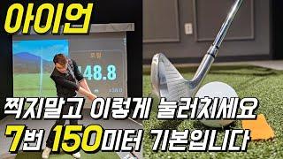 아이언 잘치는 방법! 이렇게 연습하시면 7번 150미터 기본입니다.