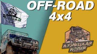 Off Road 4x4. Кузнецкая колея 2020. Сломался Уаз, Леший LEGENDA 306 утонул!!!