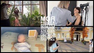 VLOG КАК РАБОТАТЬ С 2Х МЕСЯЧНЫМ. ПЕРВАЯ ФОТОСЕССИЯ С АЛЕКСЕЕМ.СИТУАЦИЯВ БЕЛГОРОДЕ. #фотосессия