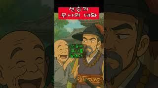 선승과 무사의 대화 #전설구전설화#t선문답#좋은글