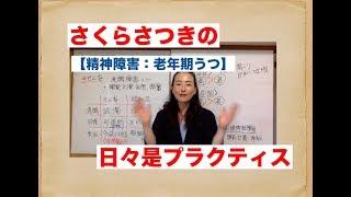 2019年ケアマネ試験対策：日々是プラクティス【精神障害：老年期うつ】