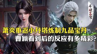 【斗破苍穹 原著解析】237：萧炎突破斗圣重返小丹塔，碾压候老怪炼制九品宝丹，曹颖看到后反应有多精彩？