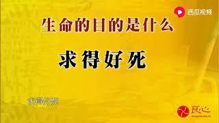 曾仕强：人为什么要活着？纵观全世界，老祖宗的答案最简单明了！