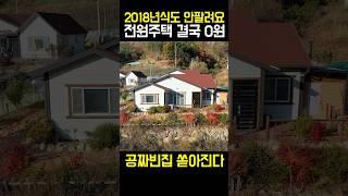 심각하다! 2018년식 전원주택도 0원!