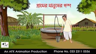 গ্রামের মানুষের গল্প  |  Thakurmar Jhuli jemon | বাংলা কার্টুন | AFX Animation