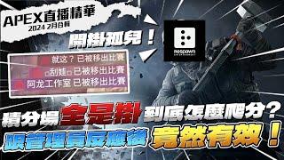 【WuWei】《APEX精華》20季積分竟臭到讓主播向重生管理員求救？透視 預開 鎖頭 帶分 演戲 各種外掛完全不演！這倒底要怎麼打？