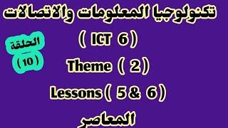 تكنولوجيا المعلومات(  ICT  6 ) ( Theme 2)( Lessons 5 & 6 ) المعاصر