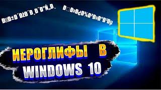 Иероглифы вместо русских букв windows 10. Как исправить?