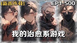 《我的治愈系遊戲》第1-500話：我買了個遊戲頭盔，進入了詭異恐怖的世界，去探索並借此解決現實中的歷史殘留問題，從此過上一不小心就完蛋的恐怖遊戲生活，成功轉型成影帝級的恐怖片演員。