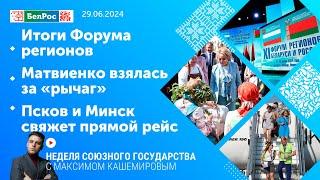 Неделя СГ: Итоги Форума регионов / Матвиенко взялась за «рычаг» / Псков и Минск свяжет прямой рейс