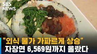 "외식 물가 가파르게 상승"…자장면 6,569원까지 올랐다 / SBS