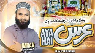 NEW KALAM! 2024 ! HAMARE PEERO MURSHID KA MUBARAK URS AYA HAI/by#/imran saqlaini