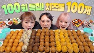 100회 특집 기념치즈볼 100개 도전!!! BHC + 맘스터치 + 푸라닭 + 명랑핫도그 치즈볼 먹방 + 컵라면 양치질