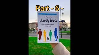 اقرأ لي كتاب محاط بالحمقى الجزء السادس part 6 توماس اريكسون كتب مسموعة