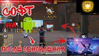 СОФТ НА FREE FIRE ПОСЛЕ ГЛОБАЛЬНОГО ОБНОВЛЕНИЯ  НОВЫЙ СОФТ НА ФРИ ФАЕР БЕЗ БАНА | СОФТ НА ФФ