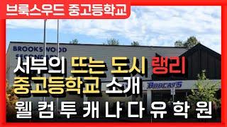 캐나다유학만 25년! 웰컴투캐나다유학원 | 캐나다의 뜨는 도시 랭리의 명문공립학교, 브룩스우드!