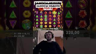  ZEUS VS HADES ДАЁТ MAX WIN! ЛУДИЧ В ДЕЛЕ, ЭТО ЗАНОС НЕДЕЛИ! #заноснедели