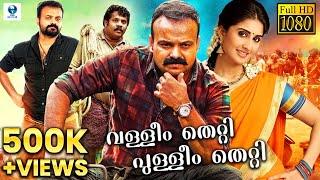 Valleem Thetti Pulleem Thetti - Malayalam Full Movie | Kunchako Boban, Shamlee | Vee Malayalam