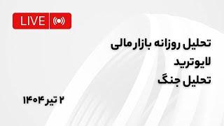لایو اختصاصی هشدار به معامله گران و سرمایه گذاران | تحلیل تکنیکال #لایوترید