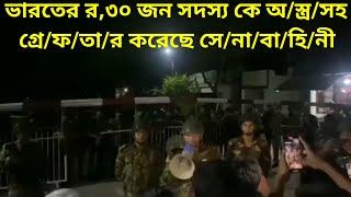 ভারতের র, 30 জন সদস্য কে, গ্রে/ফ/তা/র করেছে সেনাবাহিনী।