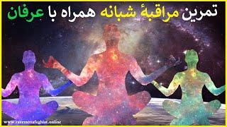 تمرین مراقبهٔ شبانه همراه با عرفان (حتماً این تمرین را انجام بدید)