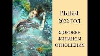 Гороскоп для Рыб на 2022 год.