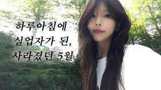 이제 직장인브이로그 할 수가 없잖아.........