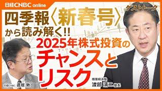 【渡部清二氏・四季報“新春号”から読み解く2025年株式市場】日本株・銘柄スクリーニング：来期営業増益率上位＋見出しに最高益・連続増配は／ガラス・土石や鉄鋼株に注目／自動車株など減益／中小型株にも期待