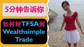 加拿大股票交易平台Wealthsimple Trade: 如何转TFSA到Wealthsimple Trade|Wealthsimple Trade $0 Commission(零手续费）| 婷婷谈钱