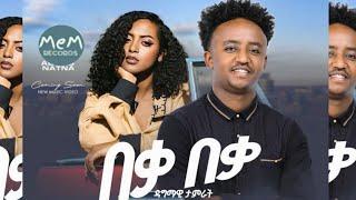 Dagmawi Tamrat - በቃ በቃ | Beka Beka - New Ethiopian Music 2024 (Coming Soon) memrecords.