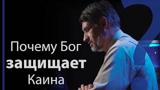 Почему Бог защищает Каина? Бытие 4:15